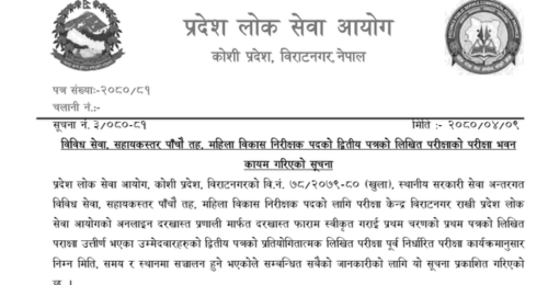 Koshi Pradesh Lok Sewa Aayog 2nd Phase Exam Center of 5th Level Mahila Bikas Nirikshak